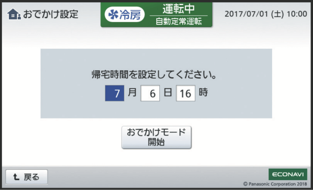 留守中は「おでかけ設定」で冷暖房をムダなく運転