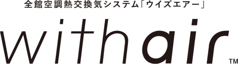 全館空調熱交換気システム「ウィズエアー」with air