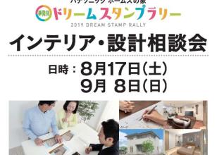【ドリームスタンプラリー】インテリア・設計相談会　8/17(土)・9/8(日)