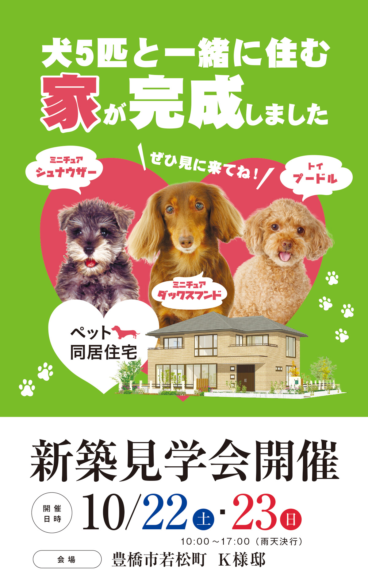 【新築実例見学会】愛犬と一緒に住むための家