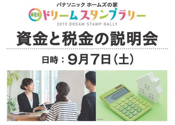 【ドリームスタンプラリー】資金と税金の説明会　9/7(土)