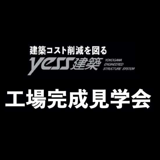 【工場完成見学会】建築コスト削減を図る　yess建築