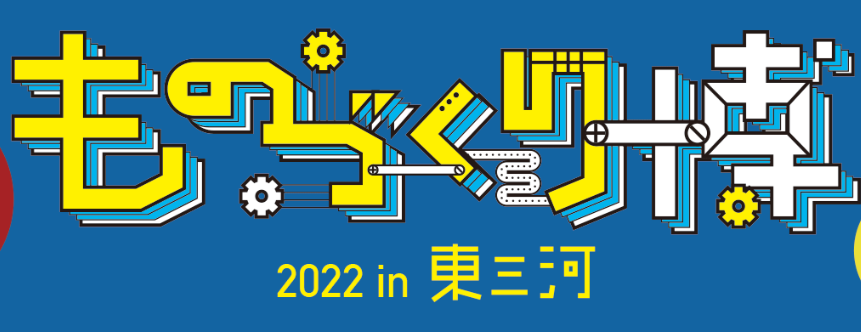 6/17･6/18「ものづくり博2022in東三河」に出展いたします！