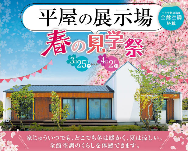 【平屋の展示場】春の見学祭まもなくです！