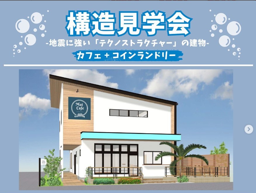 【終了】「竹島水族館のななめ前」カフェ&コインランドリー構造見学会開催中！