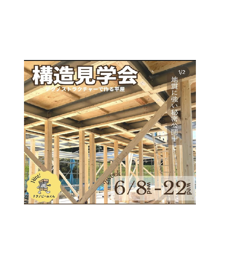 【終了】「瓜郷遺跡すぐ近く！」平屋の家　構造見学会