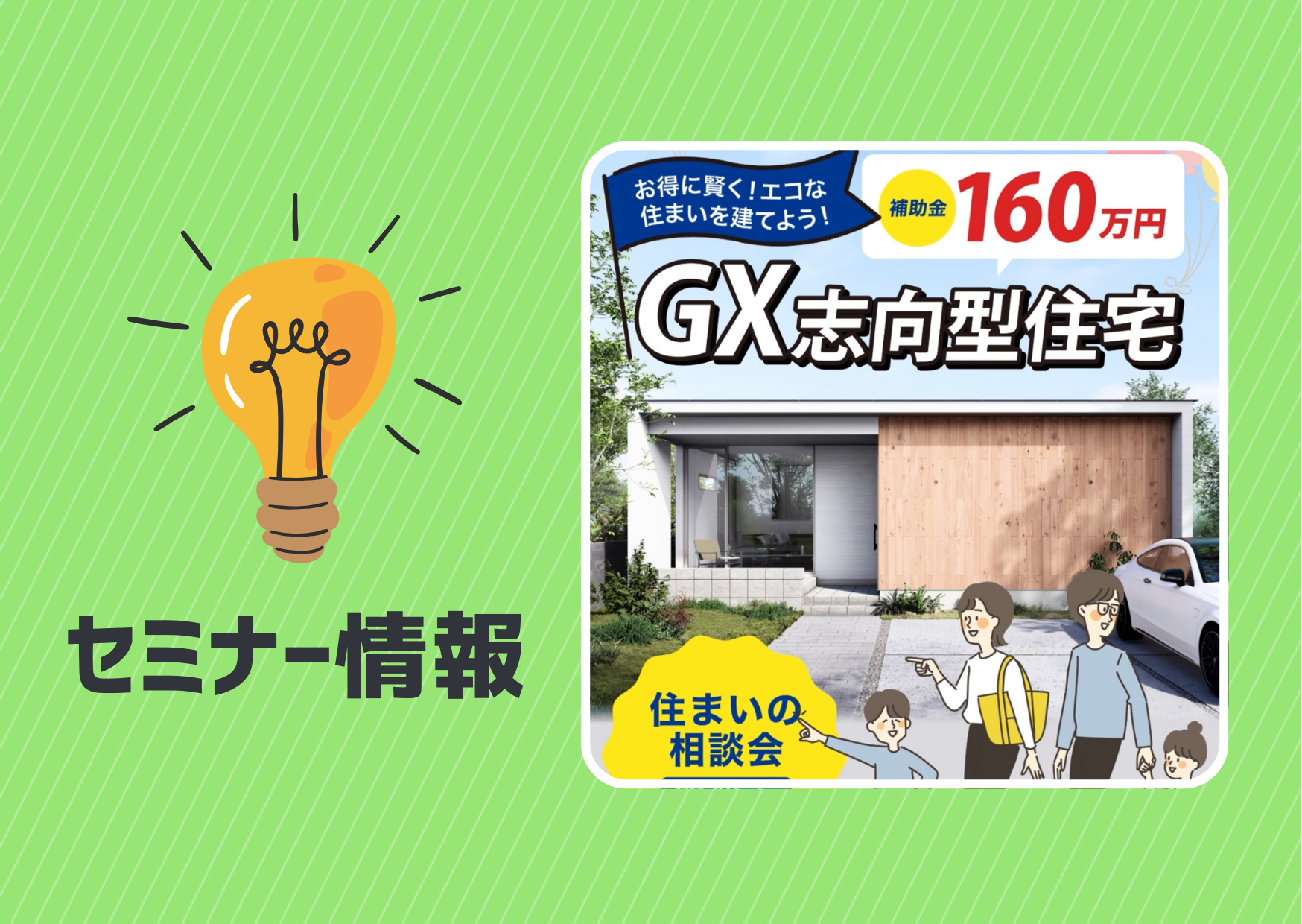 【補助金相談会】GX志向型住宅ってなに?