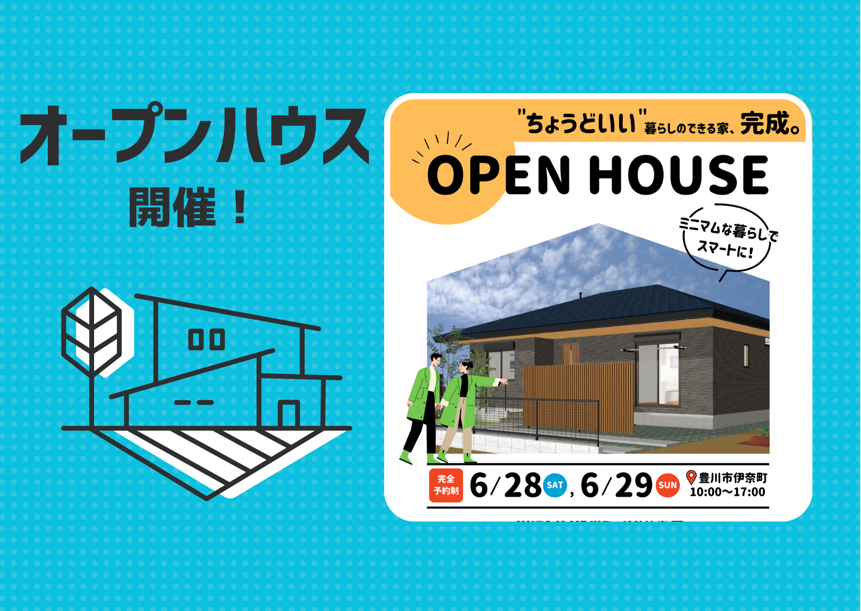 【完成見学会】ミニマムな平屋＠豊川市伊奈町