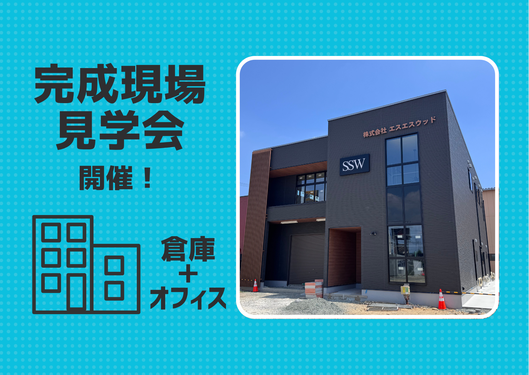【完成見学会】「見せる倉庫×魅せるオフィス」大公開 | 木造で作る非住宅