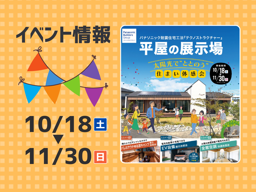 太陽光で”ととのう”住まい体感会