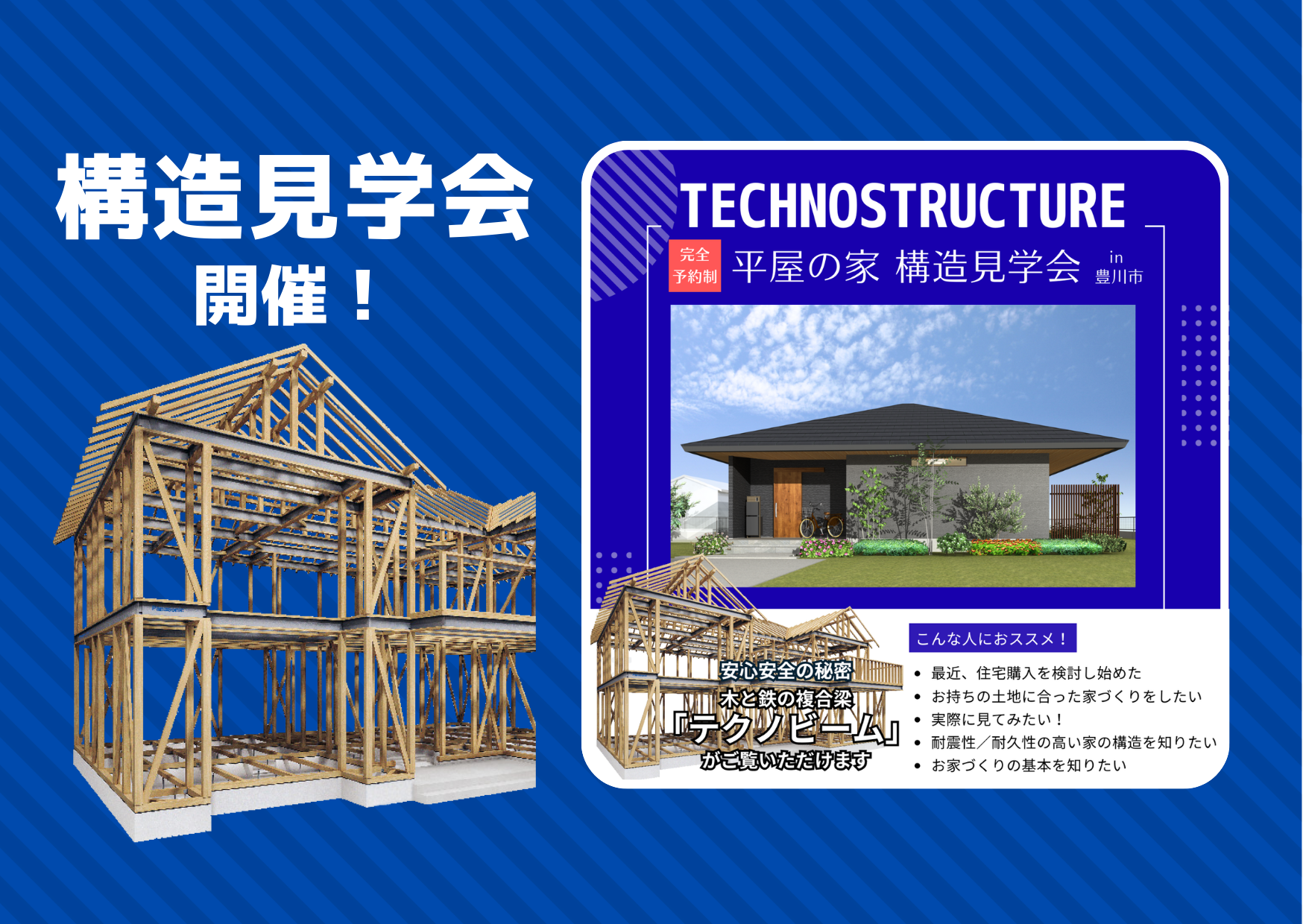 【構造見学会】素材にこだわった広々な平屋
